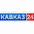 Кавказ 24